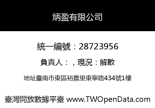 炳盈有限公司