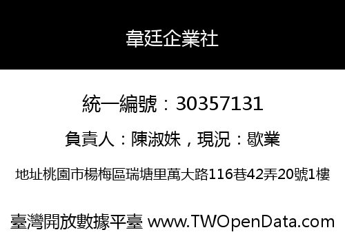 韋廷企業社