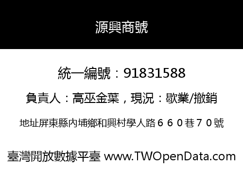 源興商號