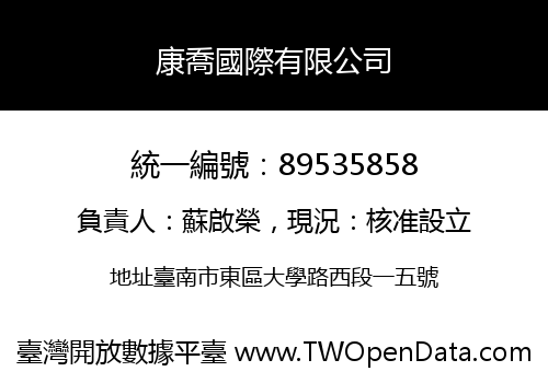 康喬國際有限公司