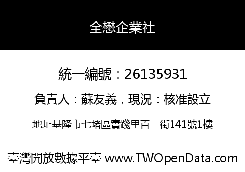 全懋企業社