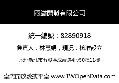 國鎰開發有限公司