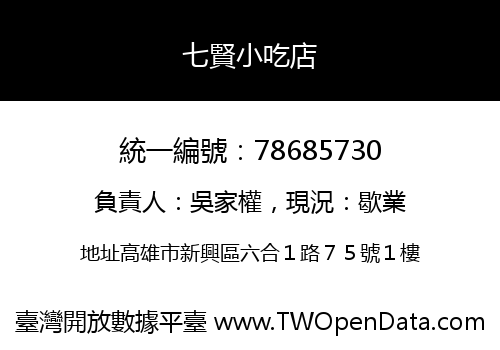 七賢小吃店