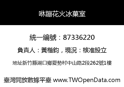 咻蹦花火冰菓室
