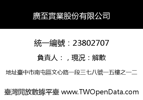 廣至實業股份有限公司