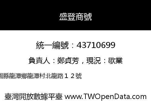 盛登商號