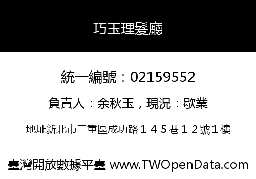 巧玉理髮廳