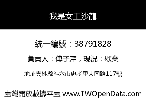 我是女王沙龍