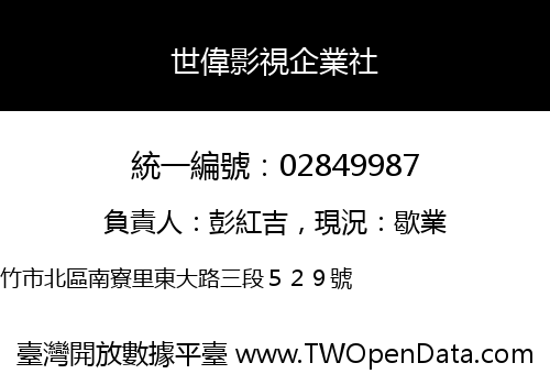 世偉影視企業社