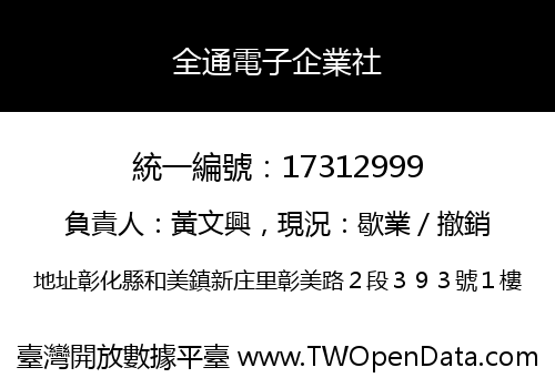 全通電子企業社