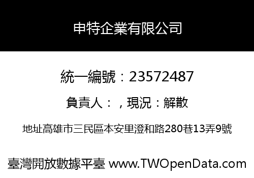 申特企業有限公司