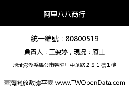 阿里八八商行