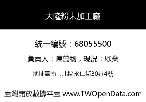 大隆粉末加工廠