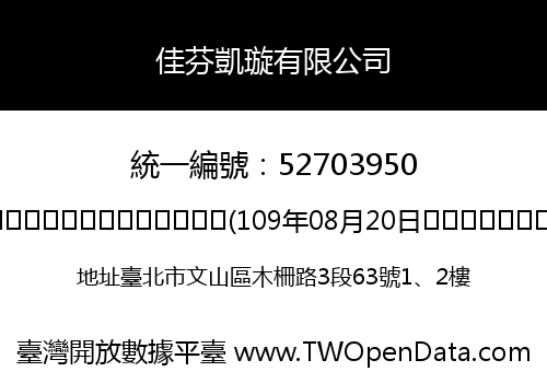 佳芬凱璇有限公司