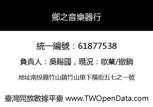 鄉之音樂器行
