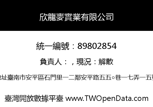 欣龍麥實業有限公司