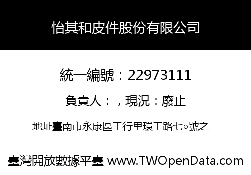 怡其和皮件股份有限公司