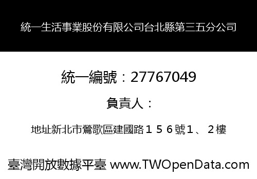 統一生活事業股份有限公司台北縣第三五分公司