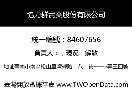 協力群實業股份有限公司