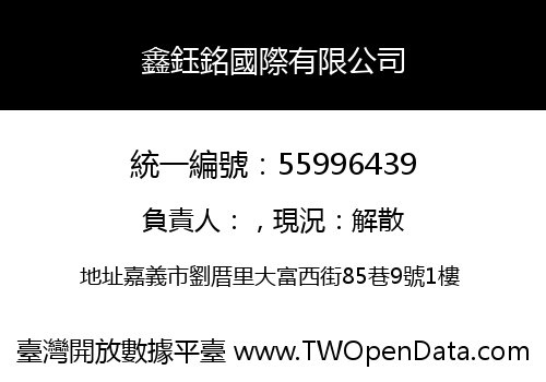 鑫鈺銘國際有限公司