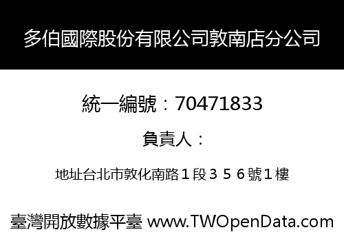 多伯國際股份有限公司敦南店分公司