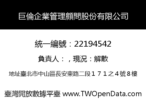 巨倫企業管理顧問股份有限公司