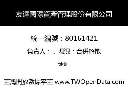 友達國際資產管理股份有限公司