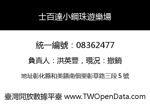 士百達小鋼珠遊樂場