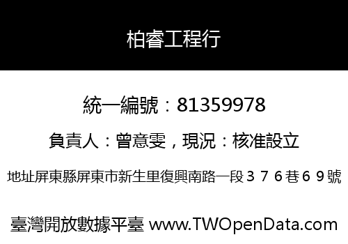 柏睿工程行