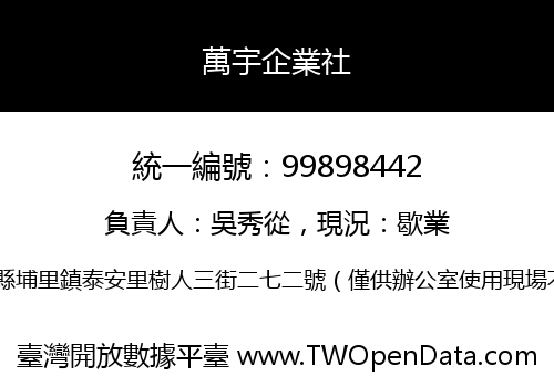 萬宇企業社