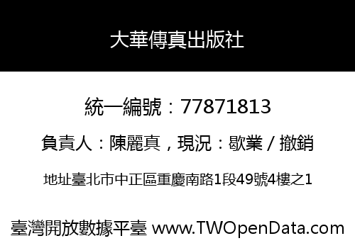 大華傳真出版社