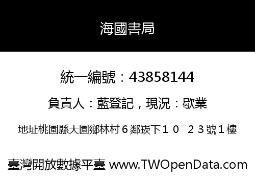 海國書局