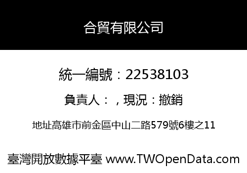 合貿有限公司