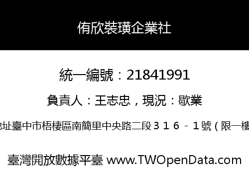 侑欣裝璜企業社