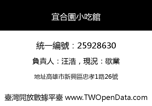 宜合園小吃館