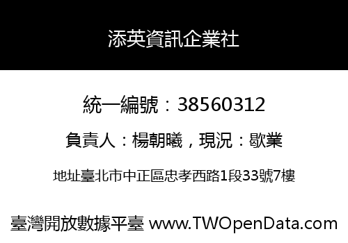 添英資訊企業社