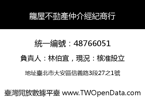 龍屋不動產仲介經紀商行