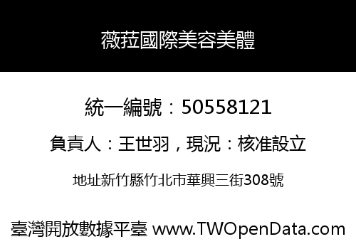 薇菈國際美容美體