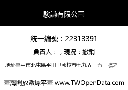 駿謙有限公司