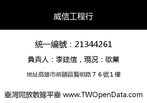 威信工程行