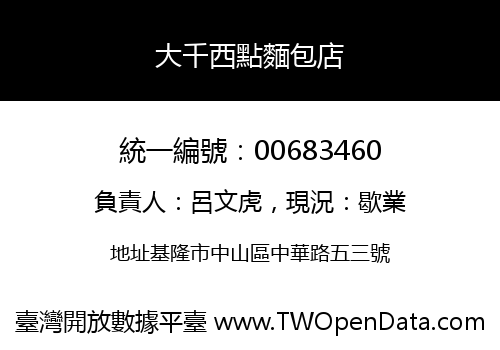 大千西點麵包店