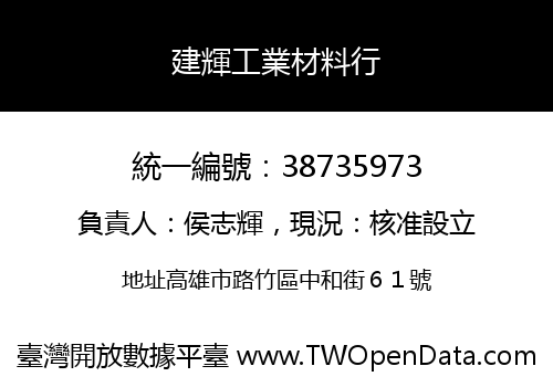 建輝工業材料行