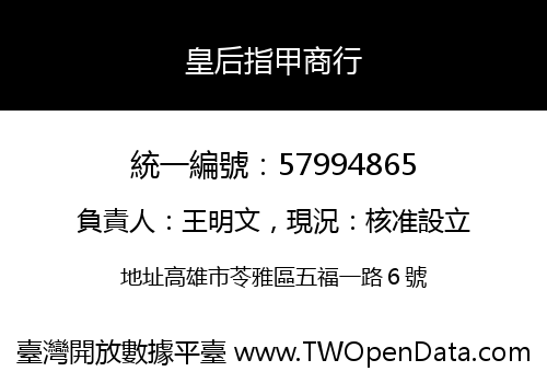 皇后指甲商行