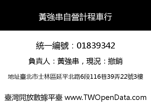 黃強串自營計程車行