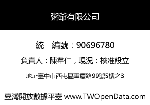 粥爺有限公司