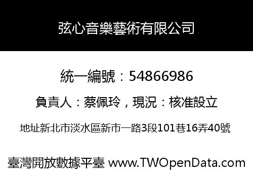 弦心音樂藝術有限公司