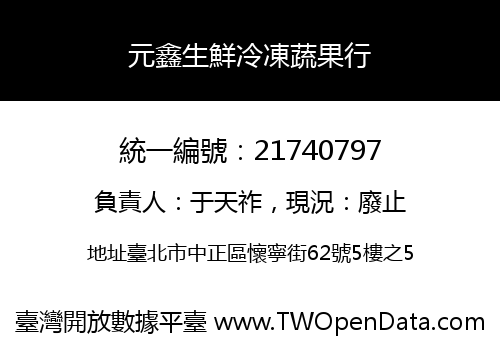 元鑫生鮮冷凍蔬果行