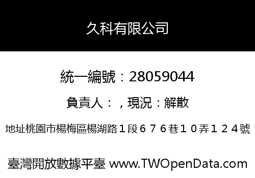 久科有限公司