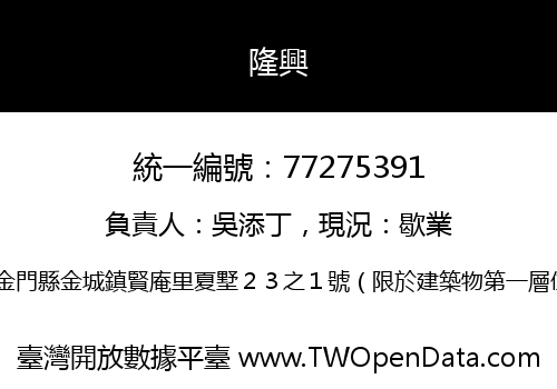 隆興
