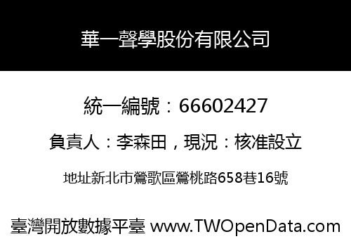 華一聲學股份有限公司